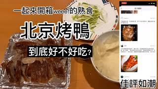 美國的網路超市WEEE! 賣北京烤鴨? 佳評如潮, 到底好不好吃? I Bought Peking duck from Weee!