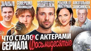 Сериал ВОСЬМИДЕСЯТЫЕ - ЧТО СТАЛО С АКТЕРАМИ? Нищета, болезнь и Ленин