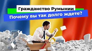 Гражданство Румынии. Причины зависания дел
