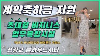 신광교 클라우드시티 최대규모 비지니스복합타워 오피스 분양정보 및 모델하우스투어