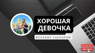 Женский сценарий: "Хорошая девочка" Психология мышления. Выбор часто за нами