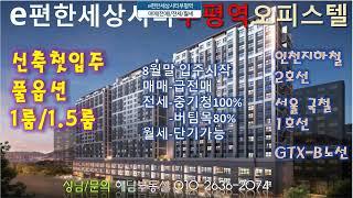 이편한세상시티부평역[e편한세상시티부평역]매매,전매,전세,월세,중기청100%,버팀목,보증보험,타입별[단지정보,시세,내부사진영상]