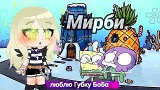 °Слишком много Мирби° Клип/ Gacha Club