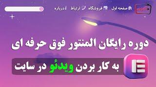 آموزش کامل گذاشتن ویدئو در طراحی سایت بدون کد نویسی با المنتور پرو