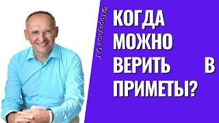 Когда можно верить в приметы? Торсунов лекции