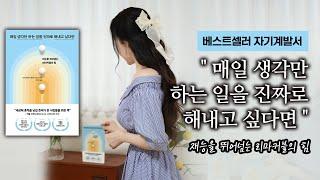 베스트셀러 자기계발서  "매일 생각만 하는 일을 진짜로 해내고 싶다면"