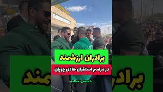 ️برادران ارزشمند در مراسم استقبال گرگ پارسی️