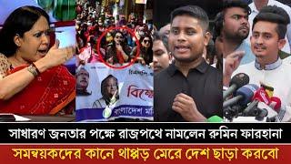 আওয়ামী লীগকে নিষিদ্ধ করলে ইউনুসকে কাপড় খুলে পিটাবো | কঠিন হুশিয়ারি রুমিন ফারহানার | Rumin Farhana