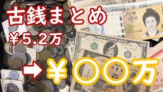 【衝撃の利益】ヤフオクで買った52000円の古銭まとめが〇〇万円になってヤバい