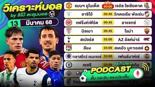 PODCAST วิเคราะห์บอลวันนี้ | วันพฤหัสบดีที่ 13 มีนาคม 68 | By ลิโป้ตะลุมบอล #วิเคราะห์บอลวันนี้