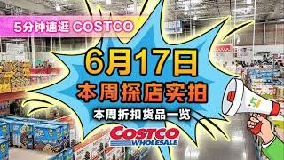 【EP40】6月17日多伦多Costco折扣实拍！来感受下能吹21米的无绳水冷电扇；5款辣酱有试吃又便宜激推；椒盐开背虾一定要买；清仓区终于等到这两款好货。#加拿大 #costco