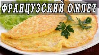 Классический французский омлет с сыром.Как приготовить омлет.