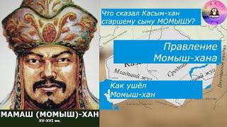 Правители казахского ханства / МАМАШ (МОМЫШ) ХАН