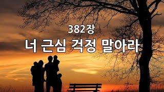 새찬송가 382장(통432) 너 근심 걱정 말아라
