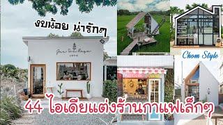 44 ไอเดียแต่งร้านกาแฟเล็กๆ แต่น่ารักเวอร์