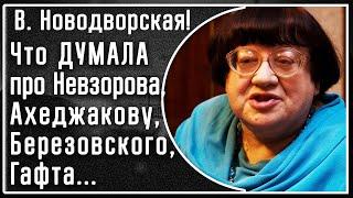 В. Новодворская! Что ДУМАЛА про Невзорова, Ахеджакову, Березовского, Гафта, Басилашвили, церковь!