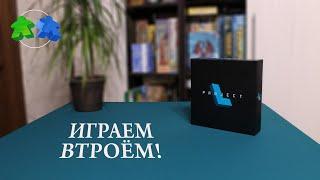 Проект Л. Играем ВТРОЕМ в настольную игру. Project L. Let's play. 3 players.