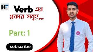 Verb (class-1) সম্পর্কে ধারাবাহিক আলোচনার প্রথম পর্ব