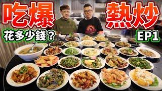 大胃王組隊挑戰熱炒店！要花多少錢才能吃飽？丨MUKBANG Taiwan Competitive Eater Challenge Big Food Eating Show｜大食い