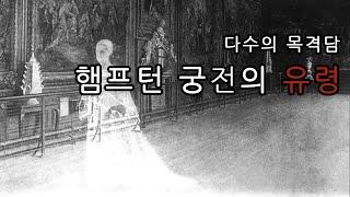 [초자연도서관 .23ㄷ04]  다수의 목격담, 햄프턴 코트의 유령