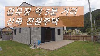 [[ 춘천시 ]]김유정역 5분거리/ 신축 전원주택~깔끔하고 심플하다.