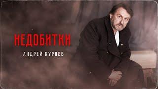 Андрей Куряев - НЕДОБИТКИ | Стих
