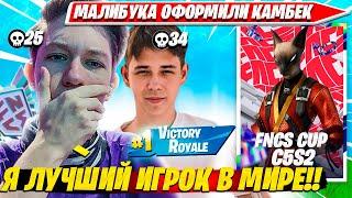 MALIBUCA, MERSTACH ПОКАЗАЛИ ПОТОКОВОЕ СОСТОЯНИЕ И ВЫИГРАЛИ ТУРНИР ФОРТНАЙТ НАРЕЗКИ FORTNITE PRO CUT