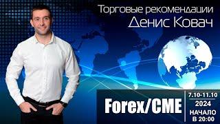 Торговые рекомендации FOREX | CME от Ковача Дениса 7.10 - 11.10.2024