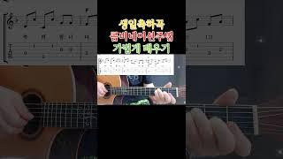 생일축하곡 콤비네이션주법 가볍게 배우자 통기타초보부터 연주곡 강좌 강습 레슨 기타 독학 기타 초보를 위한 영상  #콤비네이션주법 #기타 #올바른통기타교본