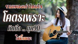 รวมเพลงดังฟังเพราะ ยุค 90 ที่ทุกคนร้องได้ ฟังสนุกกับเรา  รวมเพลงสตริงยุค90เพราะๆ คัดเพลงติดอันดับ