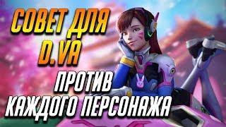 СОВЕТ ДЛЯ ДИВЫ ПРОТИВ КАЖДОГО ПЕРСОНАЖА | ГАЙД OVERWATCH