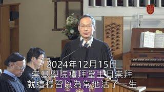 20241215 崇基學院禮拜堂主日崇拜 Chung Chi College Chapel Sunday Service