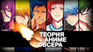 Теория Аниме Обсера - Kuroko No Basuke