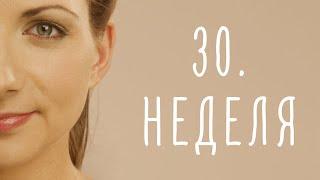 30. неделя беременности