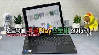 윈도우 11 노트북에 구글 플레이 스토어 설치하기