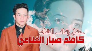 احلى عرس بالمطر والطين  زفاف الشاعر كاظم صبار - المصور علي الفهد 07715721955