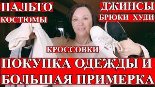 ОБНОВИЛА ГАРДЕРОБ: ПОКУПКА ОДЕЖДЫ НА ОСЕНЬ С ПРИМЕРКОЙ.