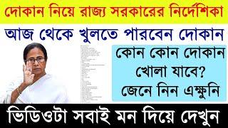 West Bengal Govt Circular for opening shops || আজ থেকে রাজ্যে কোন কোন দোকান খোলা যাবে?