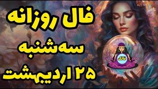  فال روزانه سه شنبه 25 اردیبهشت