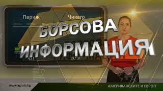 Борсовата информация по АГРО ТВ на 18 септември