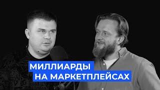 Как заработать миллиарды на маркетплейсах?