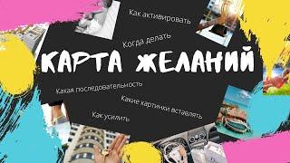 Карта Желаний. Исполнения Желаний. Как сделать так, чтоб мечты сбывались?