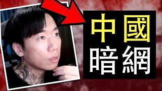 【DE JuN】暗網探索 - 我找到了中國的暗網！？