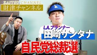 財津チャンネル「自民党総裁選」