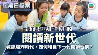 星期日檔案｜讀樂少年時：資訊爆炸時代，如何培養下一代閱讀習慣？電子書能提升閱讀興趣？(繁／簡字幕)｜ 無綫新聞｜ TVB News