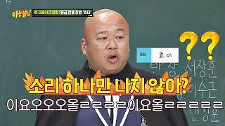 (응？？？) 클래식 전공자 돈 스파이크(Don Spike)의 흐미 창법 ＂요올ㄹㄹㄹ＂  아는 형님(Knowing bros) 164회