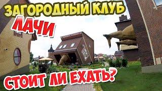 Пробуем загородный клуб Лачи