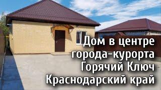 Дом в центре города-курорта Горячий Ключ Краснодарского края