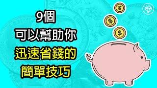 9個可以幫助你迅速省錢的簡單技巧｜真正有效的節儉習慣