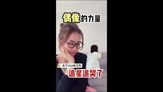 关于女儿追星追哭了……